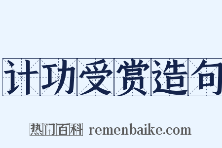 计功受赏造句是什么意思的图片